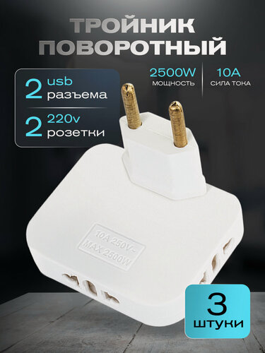 Изображение товара Поворотный тройник для розетки с USB, WALКЕR, WH-04, 3 шт, 2500 Вт, 2 USB, переходник с китайской вилки, переходник для розетки, тройник с usb, белый