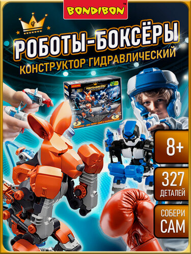 Изображение товара Конструктор для мальчика Кибер Роботы Боксеры с гидравлическим управлением Bondibon сборная модель, набор робототехника