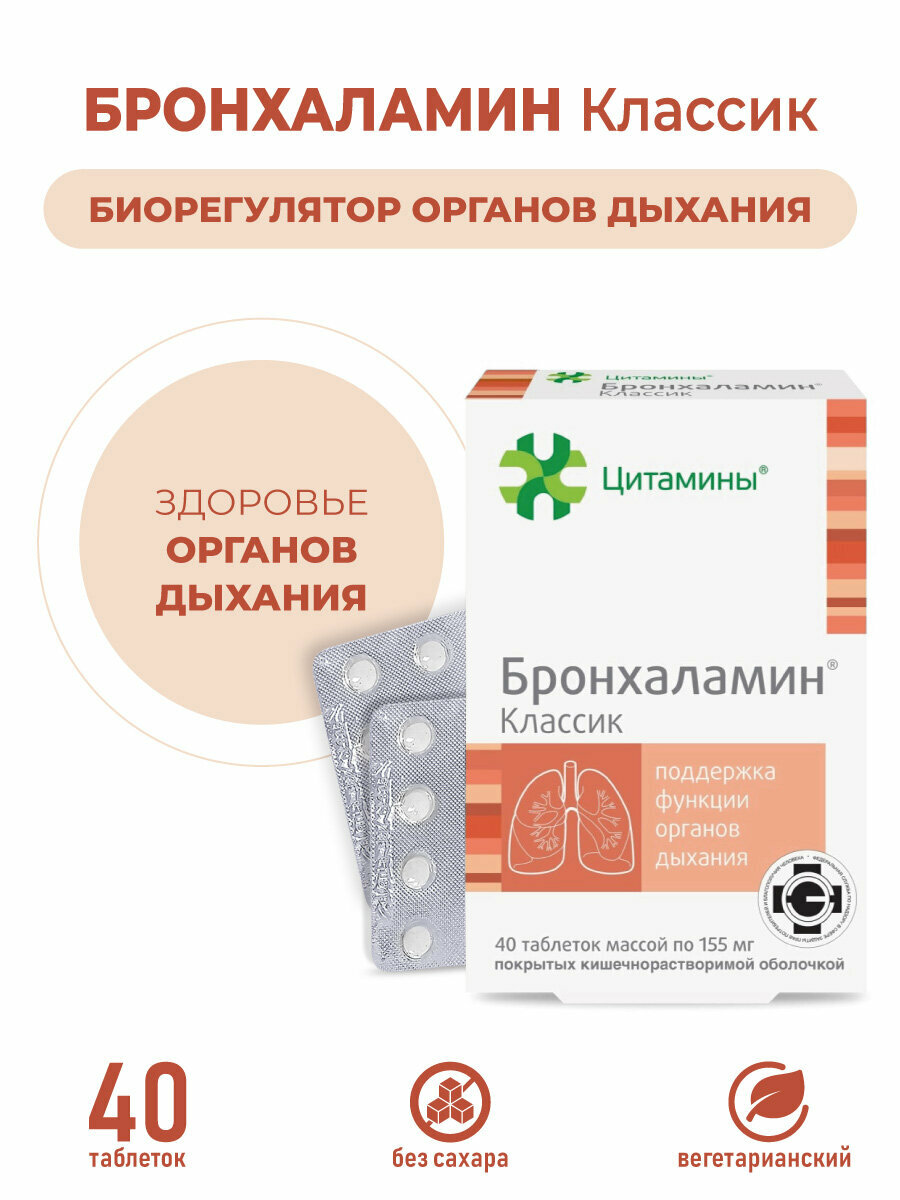 Бронхаламин (пептиды бронхов и легких) 40 таблеток натуральные пептиды Хавинсона бад для иммунитета