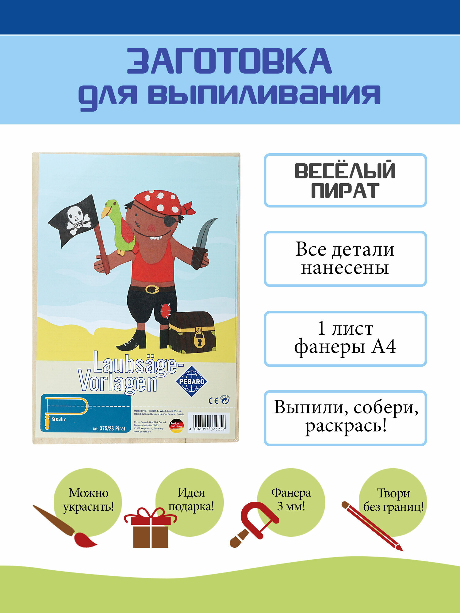 Заготовка из фанеры Веселый пират для выпиливания лобзиком (375/2S)