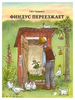 Нурдквист С. "Петсон и Финдус. Финдус переезжает"