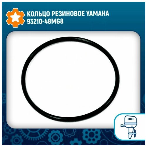 Кольцо резиновое Yamaha 93210-48MG8