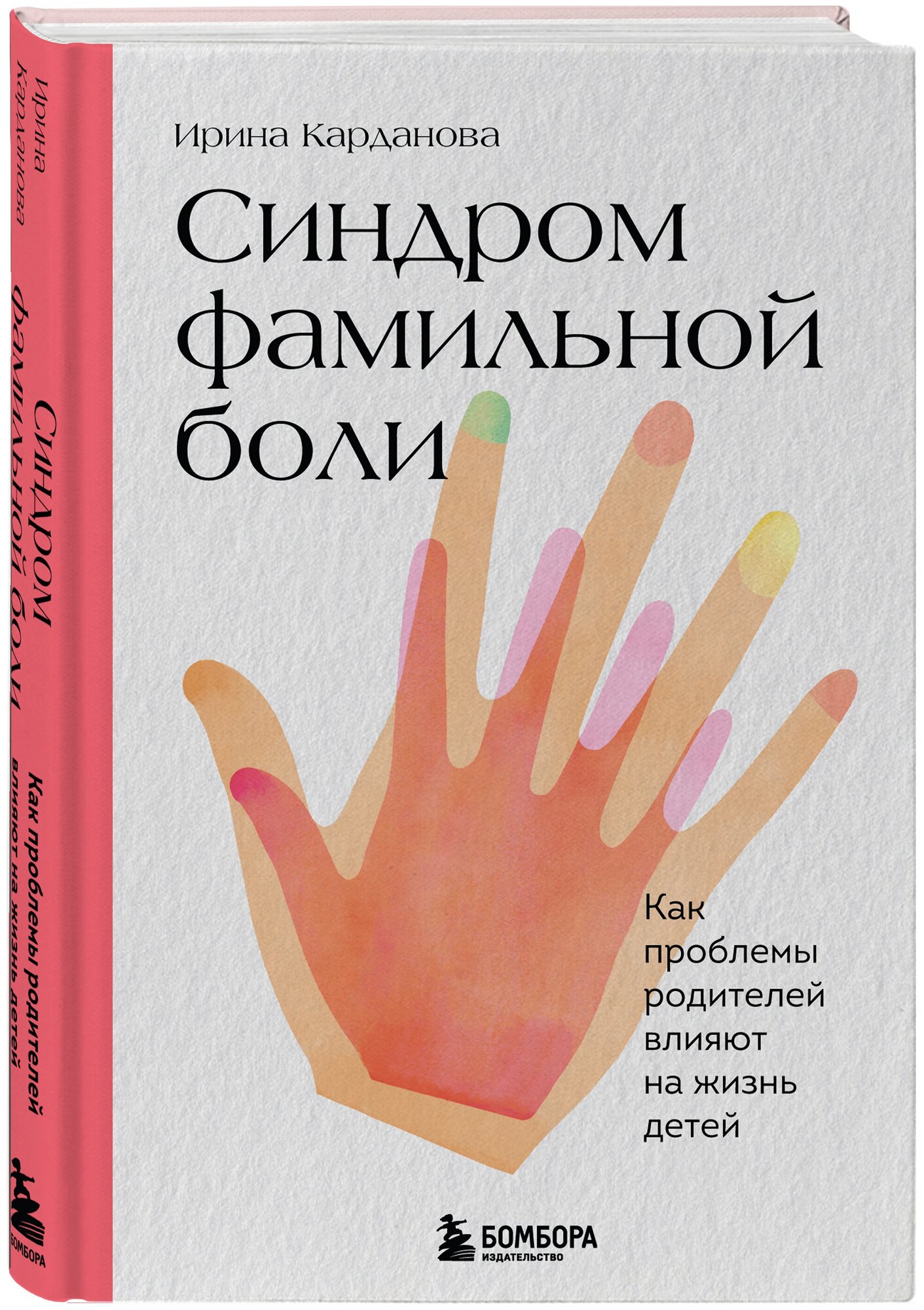 Карданова И. В. Синдром фамильной боли. Как проблемы родителей влияют на жизнь детей