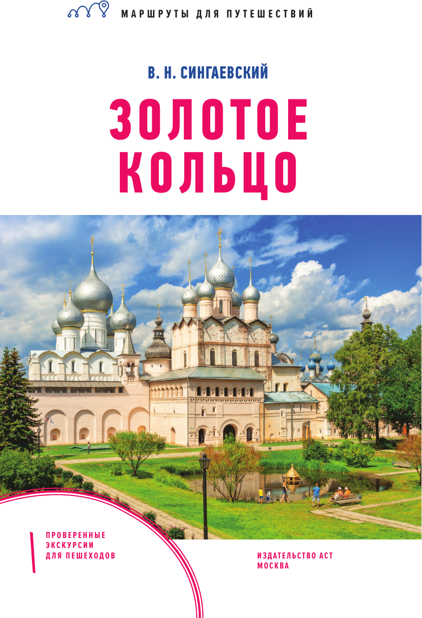 Золотое кольцо. Маршруты для путешествий - фото №2