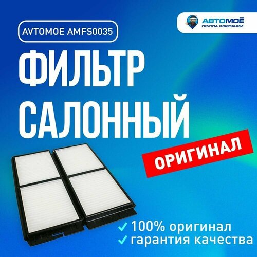 Фильтр салонный AMFS0035 AVTOMOE для Mazda 3 / Салонный фильтр Автомое для Мазда 3