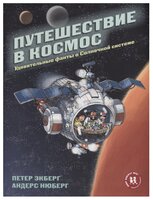 Экберг П "Путешествие в космос. Удивительные факты о Солнечной системе"