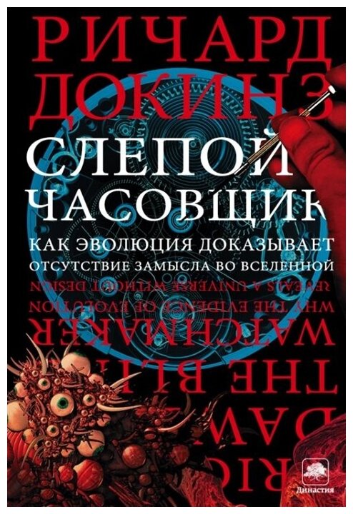 Докинз Р. Слепой часовщик. Как эволюция доказывает отсутствие замысла во Вселенной (тв.)