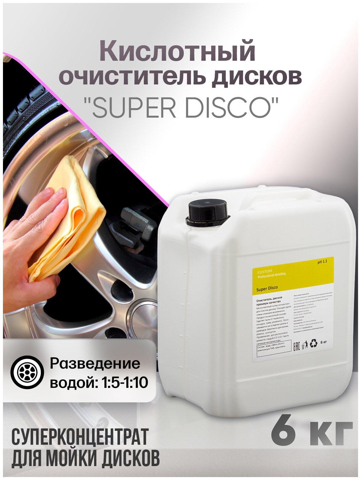 Кислотный очиститель колесных дисков CUSTOM SUPER DISCO концентрат, 6 литров