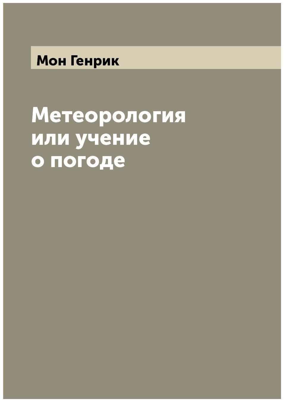 Книга Метеорология или учение о погоде - фото №1