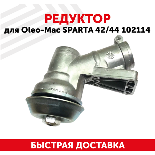 Редуктор для бензокосы Oleo Mac Sparta 42, 44 102114 102114 редуктор для oleo mac sparta 42 44 102114
