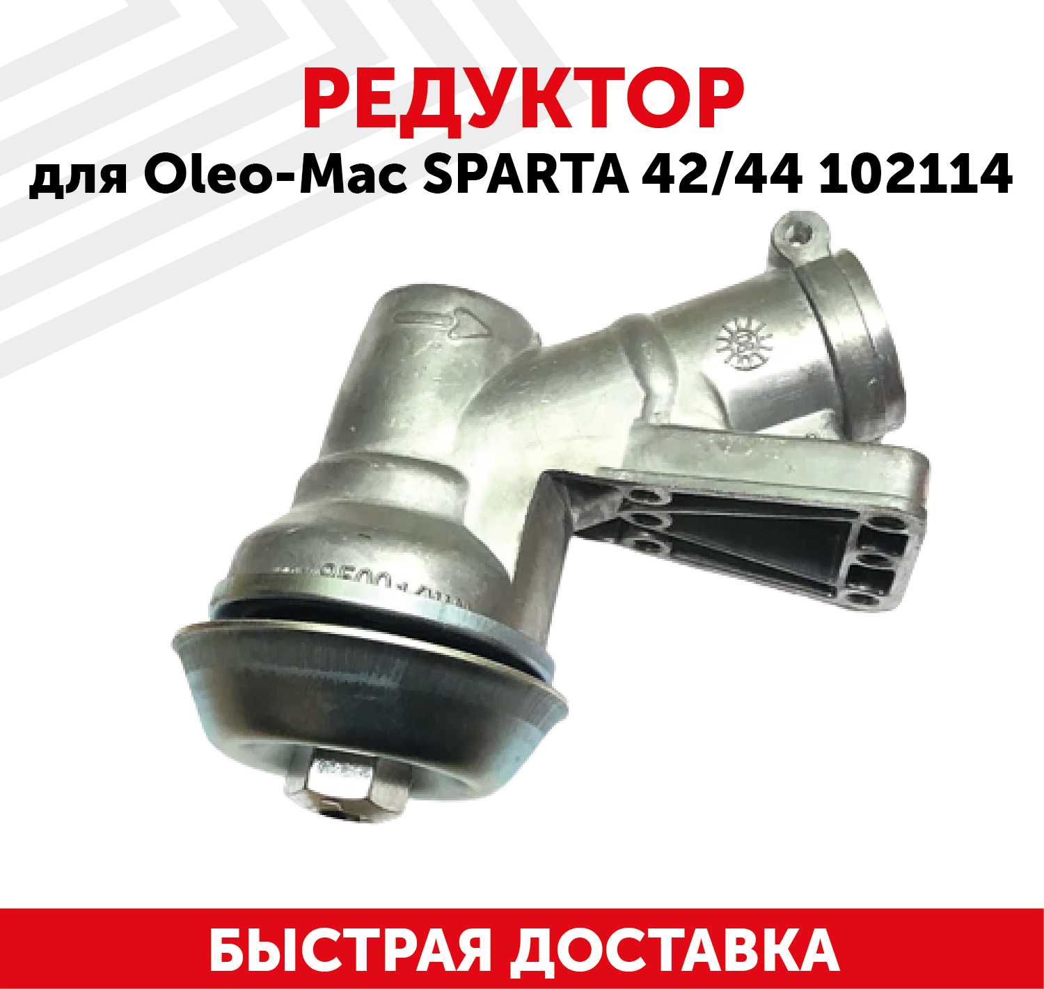 Редуктор для бензокосы Oleo Mac Sparta 42, 44 102114