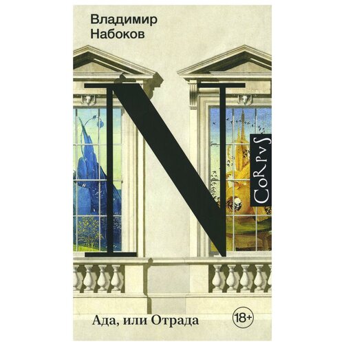 Ада, или Отрада Набоков В. В.