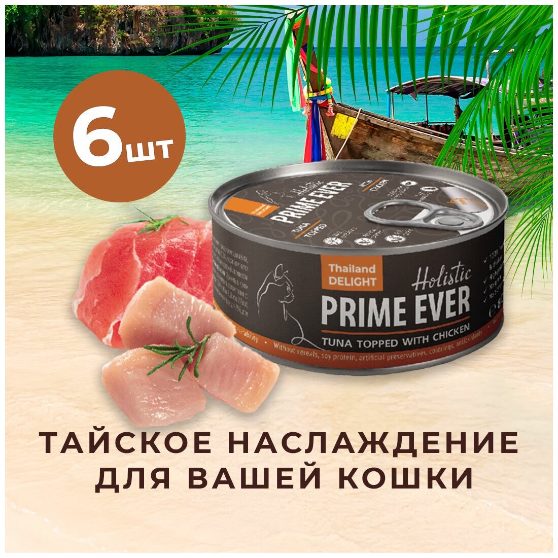 Влажный корм для кошек, тунец с цыпленком в желе, холистик, Prime Ever, упаковка 6 шт х 80 г