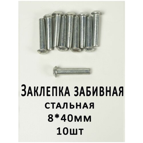 Заклепка забивная 8х40 полусферическая головка, сталь, (10шт.) ГОСТ 10299-80