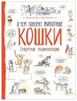 Муту Ф. "Кошки. О чем говорят животные. Секретная энциклопедия"