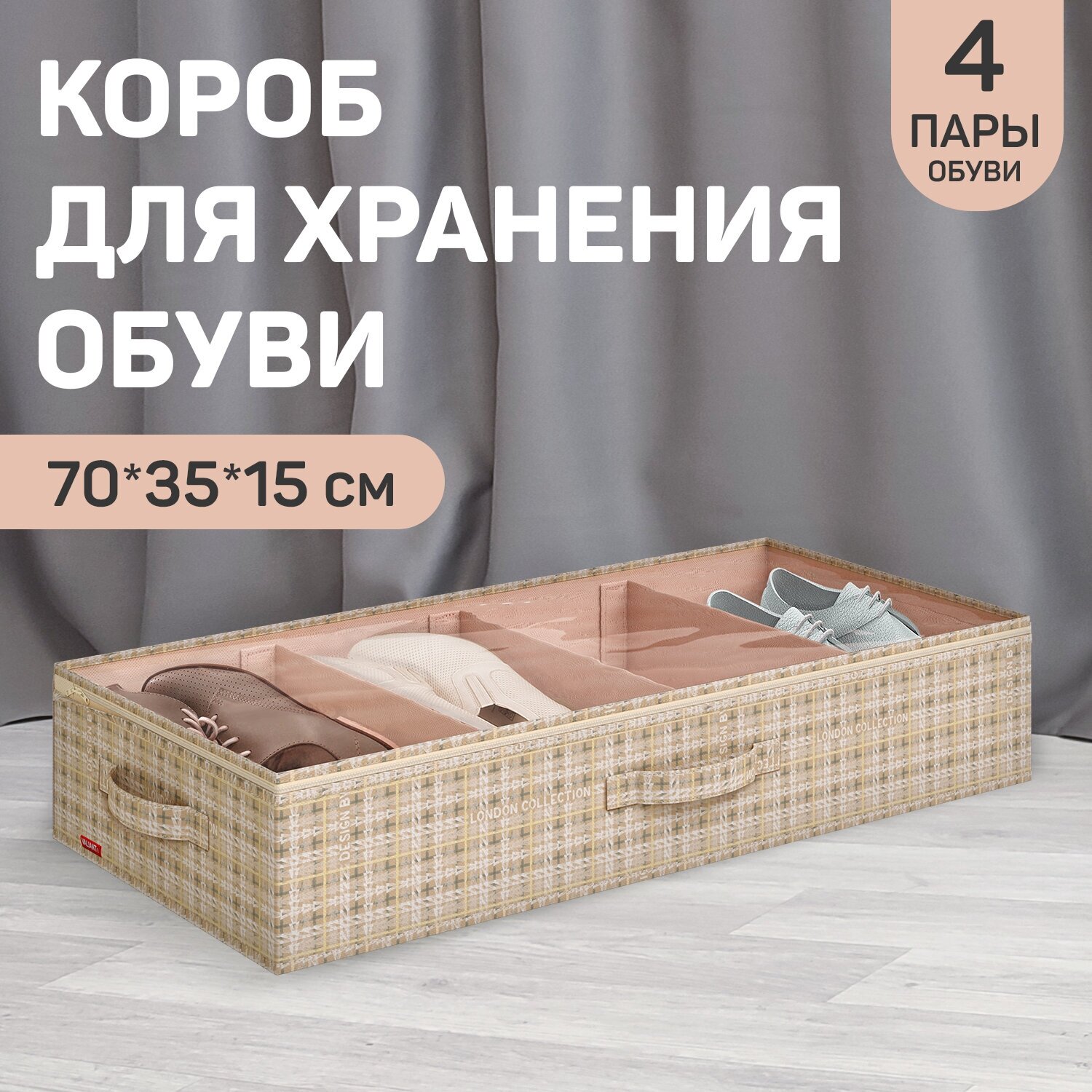 Кофр для хранения обуви со съёмными перегородками 4 секции 70*35*15 см LONDON BEIGE