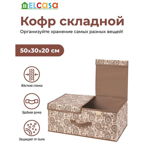 Короб-кофр / органайзер/ складной для хранения 50х30х20 см EL Casa Пейсли с 2 крышками на липучках, с ручками