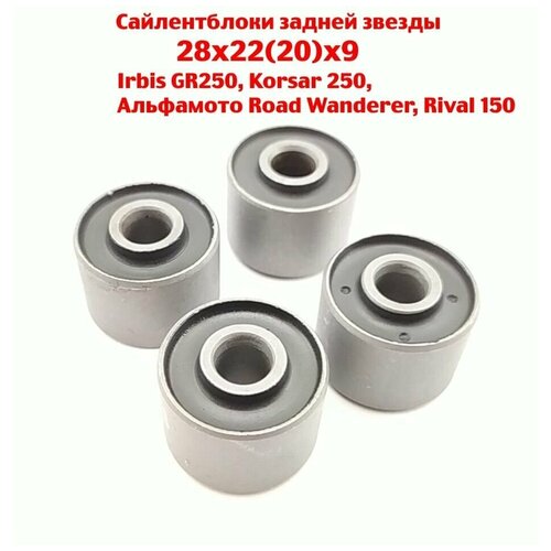 Сайлентблок заднего колеса Irbis GR 250 - 4 шт 680₽