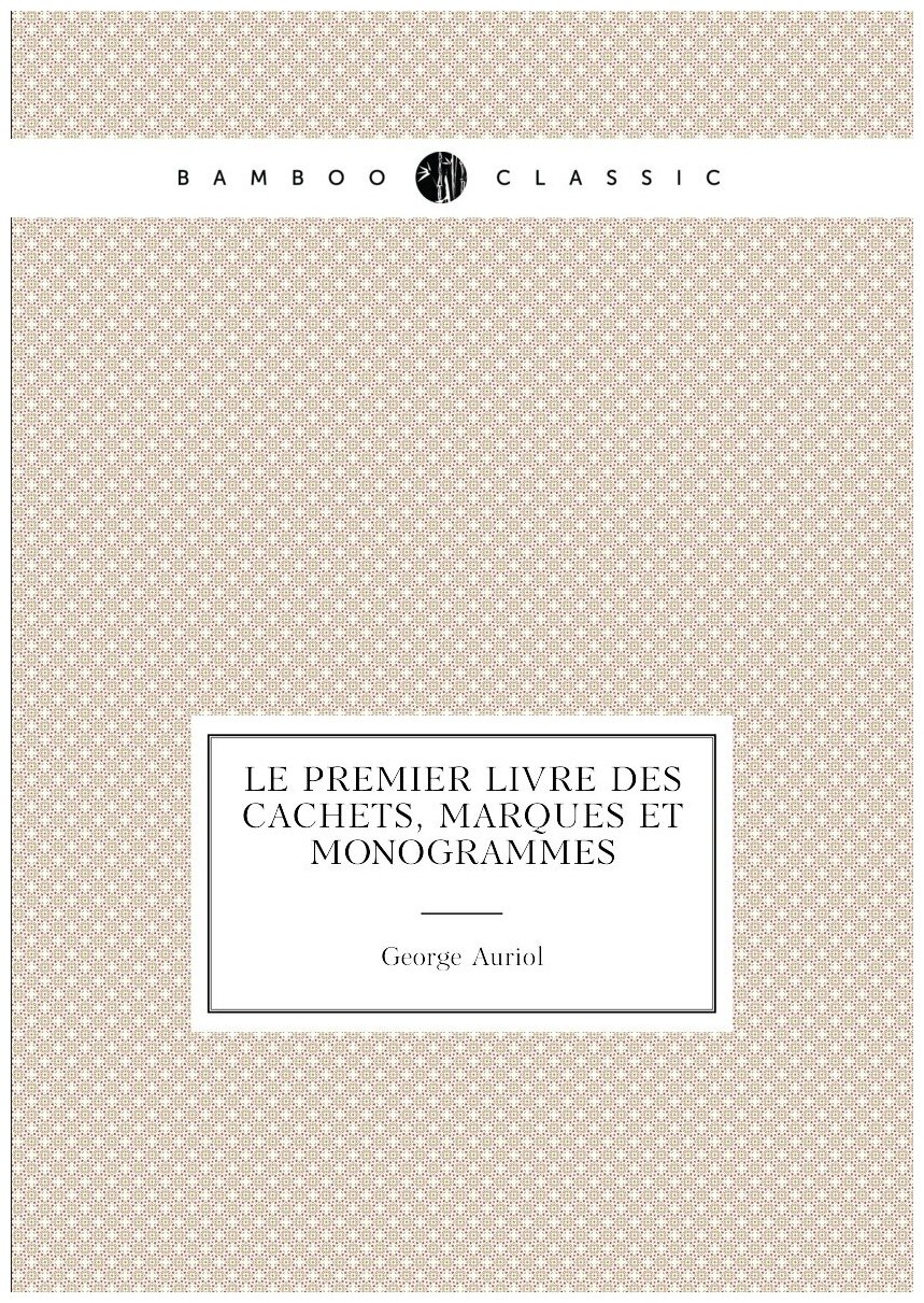 Le premier livre des cachets marques et monogrammes