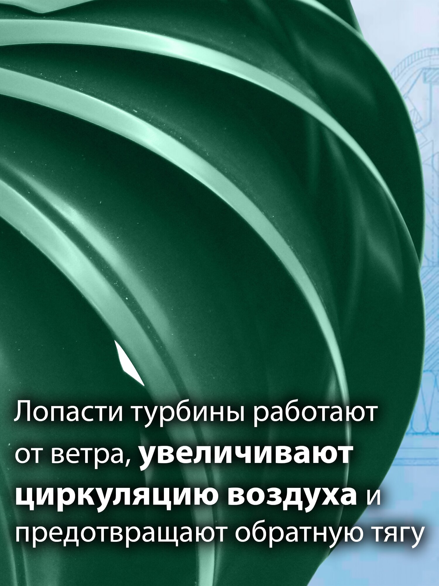 Роторная вентиляция Viotto ( d110 мм ) для готовой мягкой и фальцевой кровли утепленная (RAL 6005) зеленый - фотография № 3