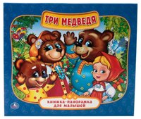 Сухарева О. "Книжка-панорамка для малышей. Три медведя"