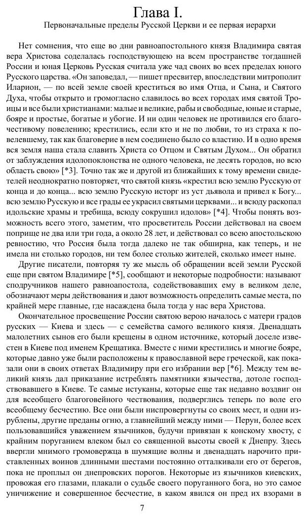 Книга История русской церкви Том 1 - фото №7