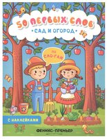 50 первых слов. Сад и огород: книжка с наклейками