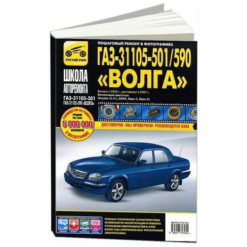 Владимиров А.А. "ГАЗ 31105-501/590 "Волга". Выпуск с 2005 г., рестайлинг 2007 г., бензиновый двигатель Chrysler (2,4 л, DOHC, Евро-2, Евро-3)"