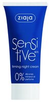 Ziaja SENSITIVE SKIN Firming Night Cream Ночной укрепляющий крем для чувствительной кожи лица 50 мл