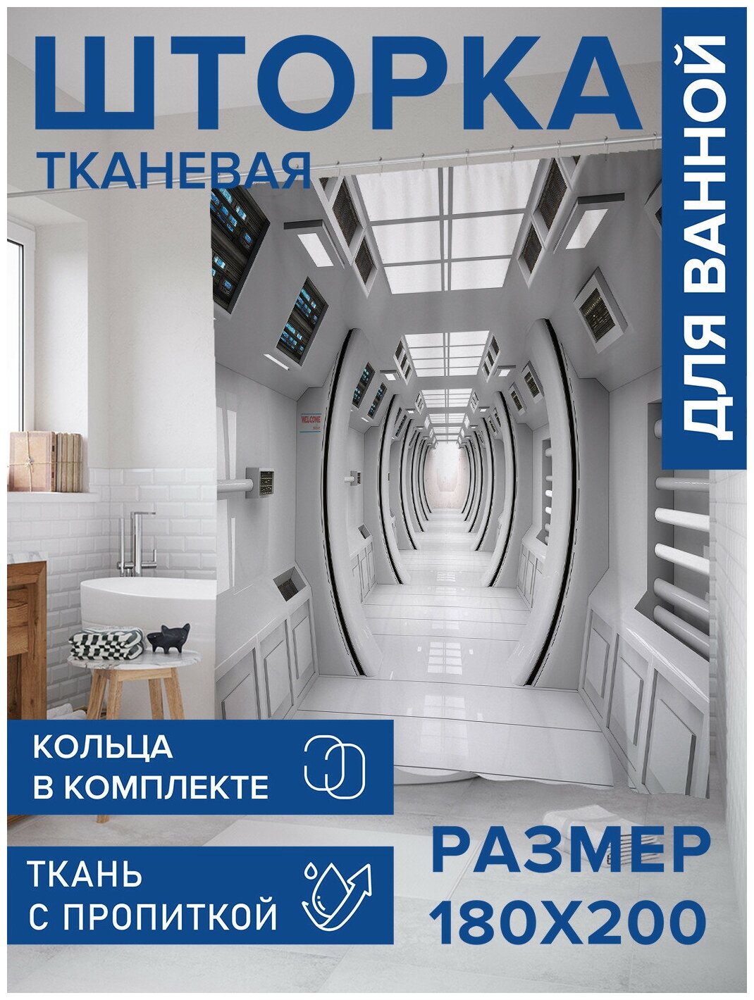 Штора для ванной JoyArty Космические аппартаменты 180х200 (sc-21658)