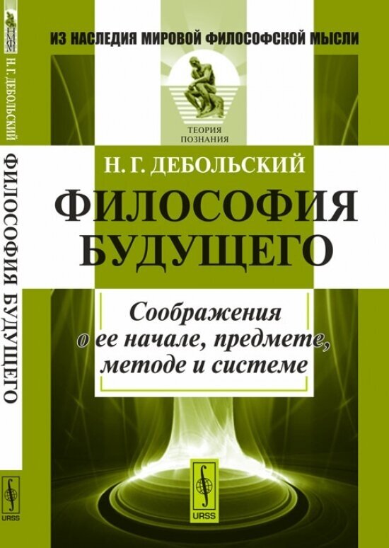 Философия будущего. Соображения о ее начале, предмете, методе и системе