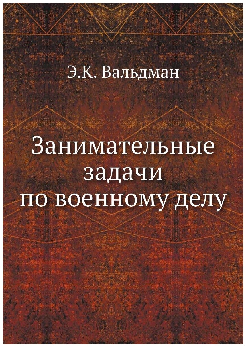 Занимательные задачи по военному делу