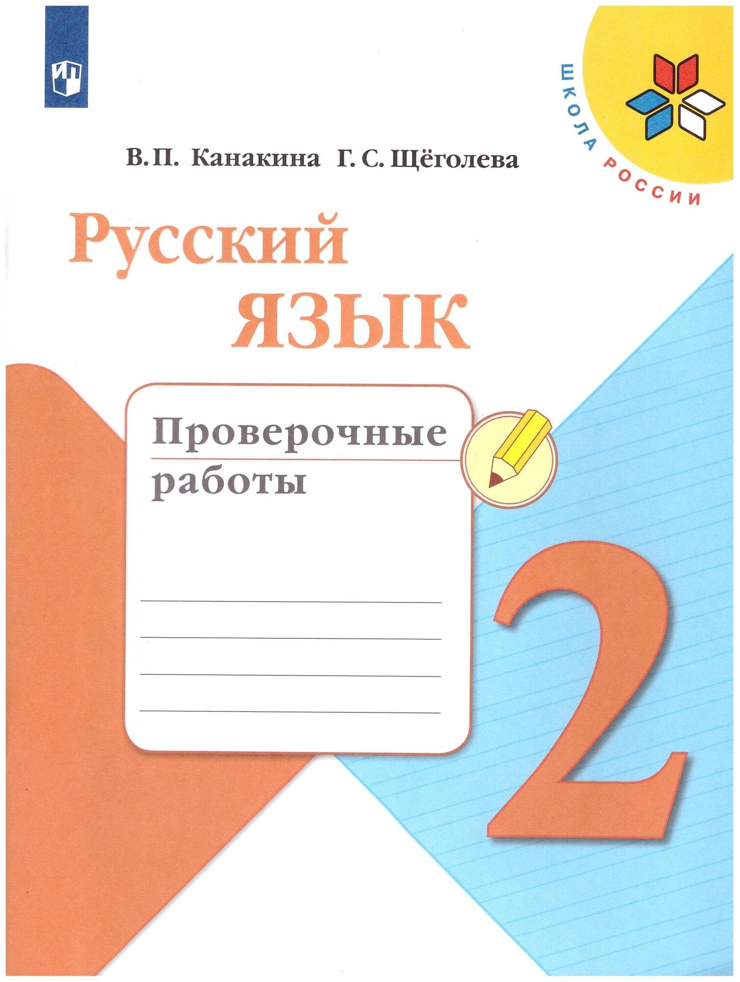 Канакина Русский язык 2 кл. Проверочные работы