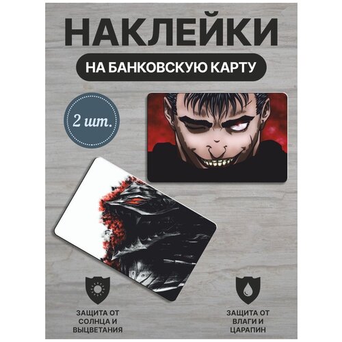 Наклейка на банковскую карту / Гатс берсерк / Berserk Guts / 2шт