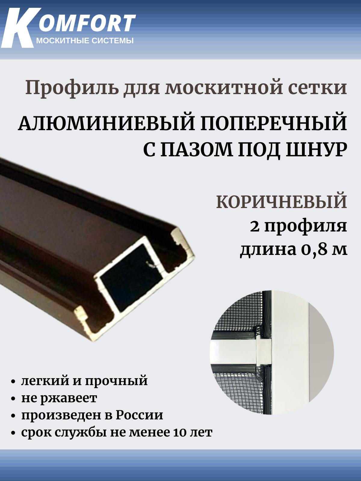 Профиль для москитной сетки поперечный с пазом под шнур коричневый 08 м 2 шт