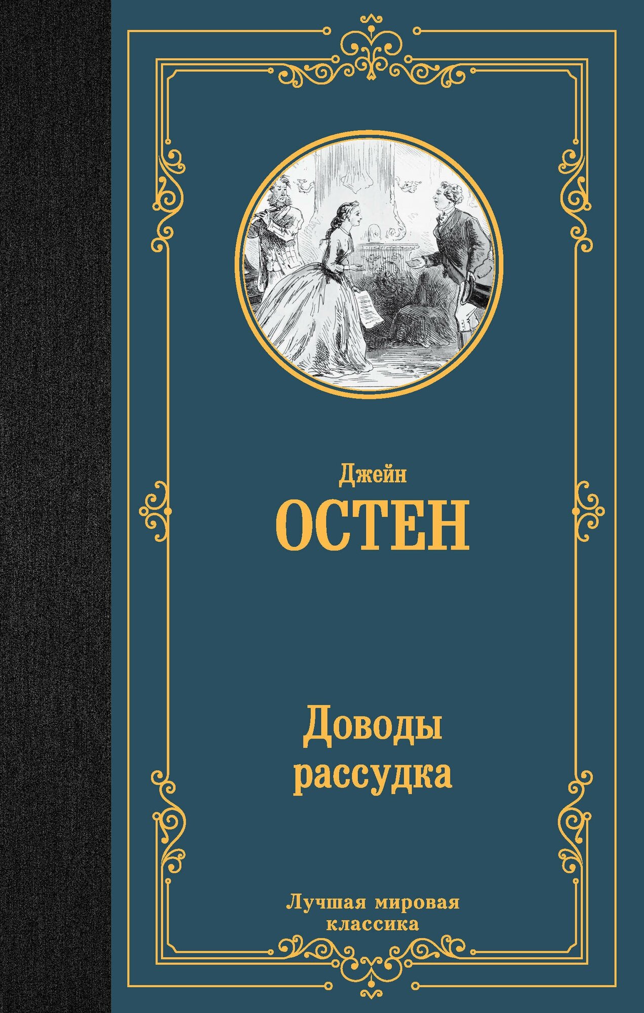 Доводы рассудка Остен Д.