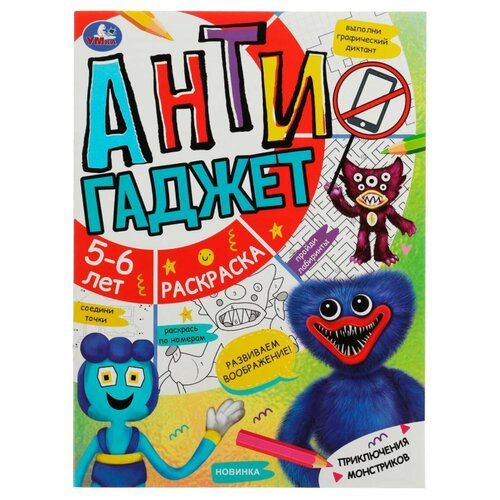 Приключения монстриков. Антигаджет. 5-6 лет, 16 стр. Умка.