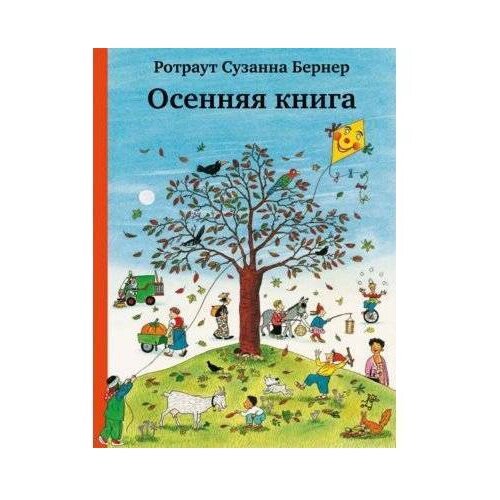 фото Ротраут с.б. "осенняя книга" самокат