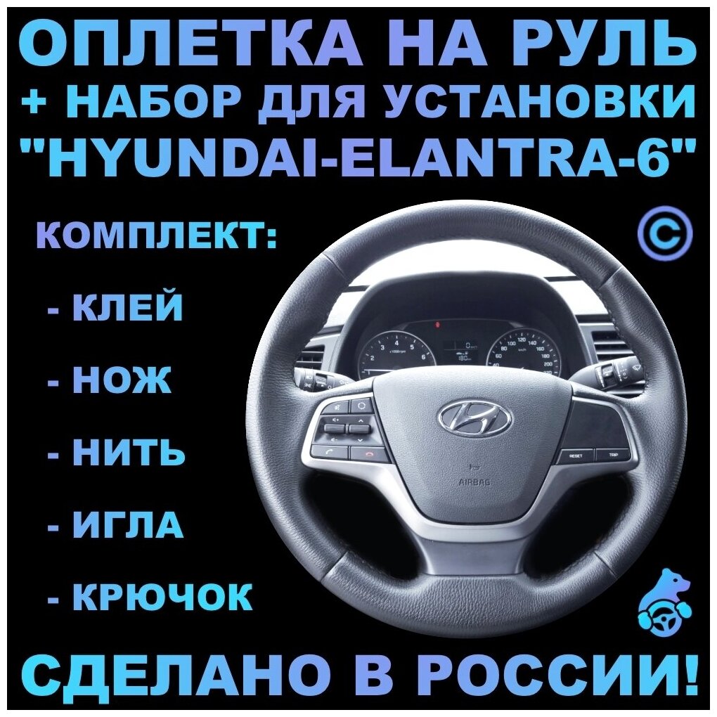 Оплетка на руль Hyundai Elantra 6 для руля без штатной кожи