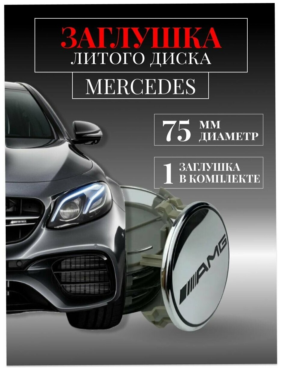 Колпачки заглушки на литые диски колпачок ступицы для Mercedes-Benz (Мерседес) АМГ AMG 75мм серебро защитный колпачок на центральное отверстие