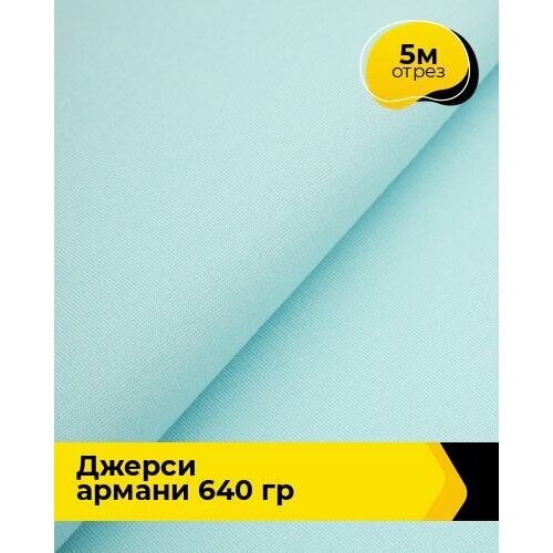 Ткань для шитья и рукоделия Джерси Армани 640 гр 5 м * 150 см, голубой 038