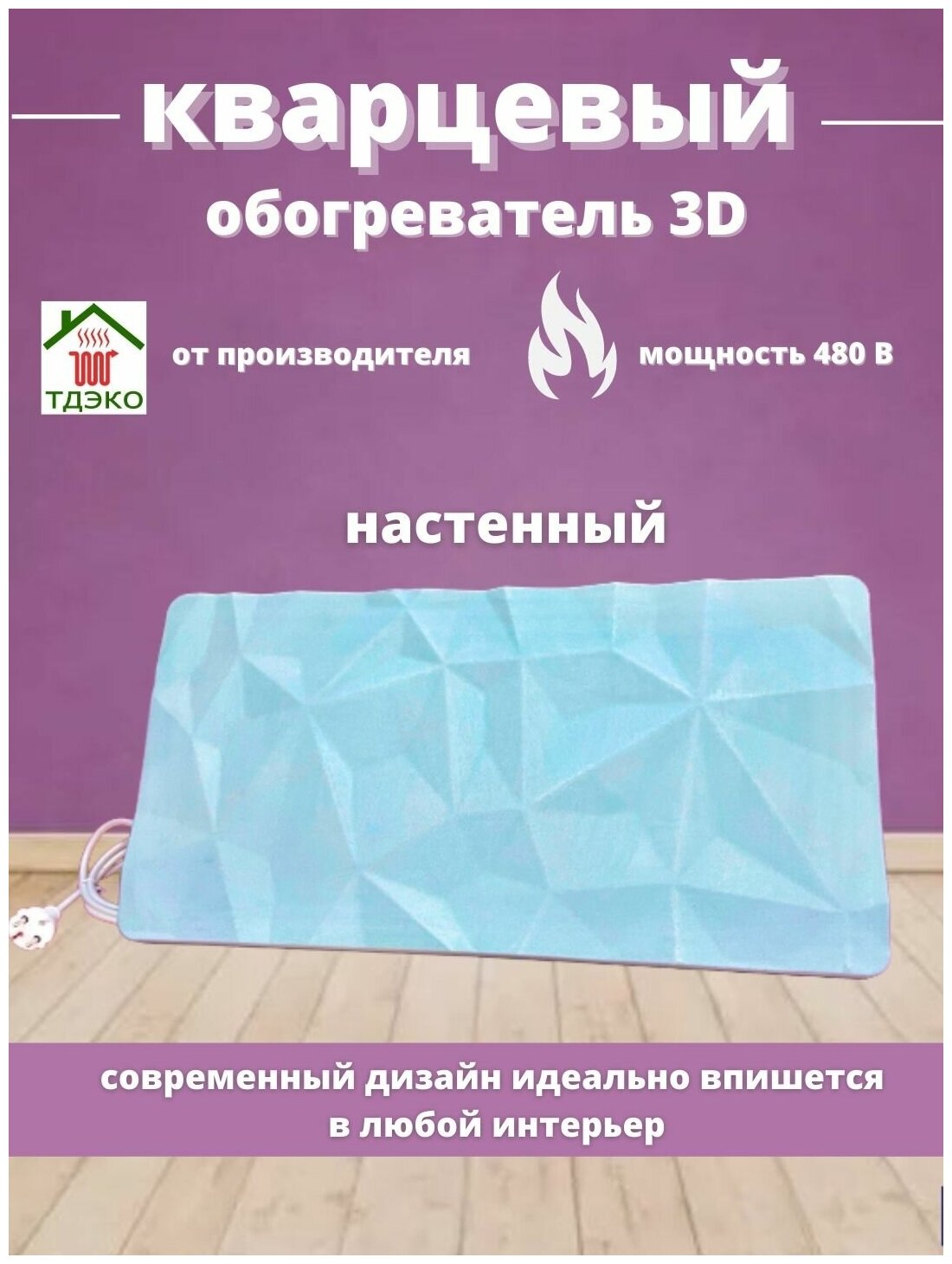 Кварцевый обогреватель 3D 480 Вт голубой + настенное крепление