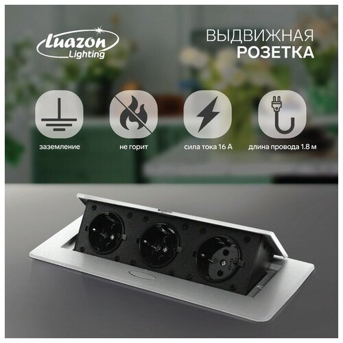 Розетка выдвижная Luazon Lighting, 16 А, трехместная, в стол, серебристая