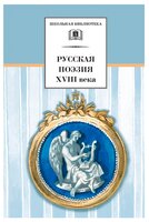 Кантемир А.Д. "Русская поэзия XVIII века"