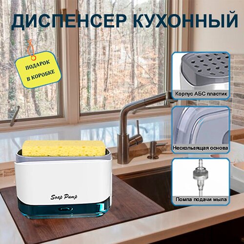Дозатор для кухни /Диспенсер для моющего средства