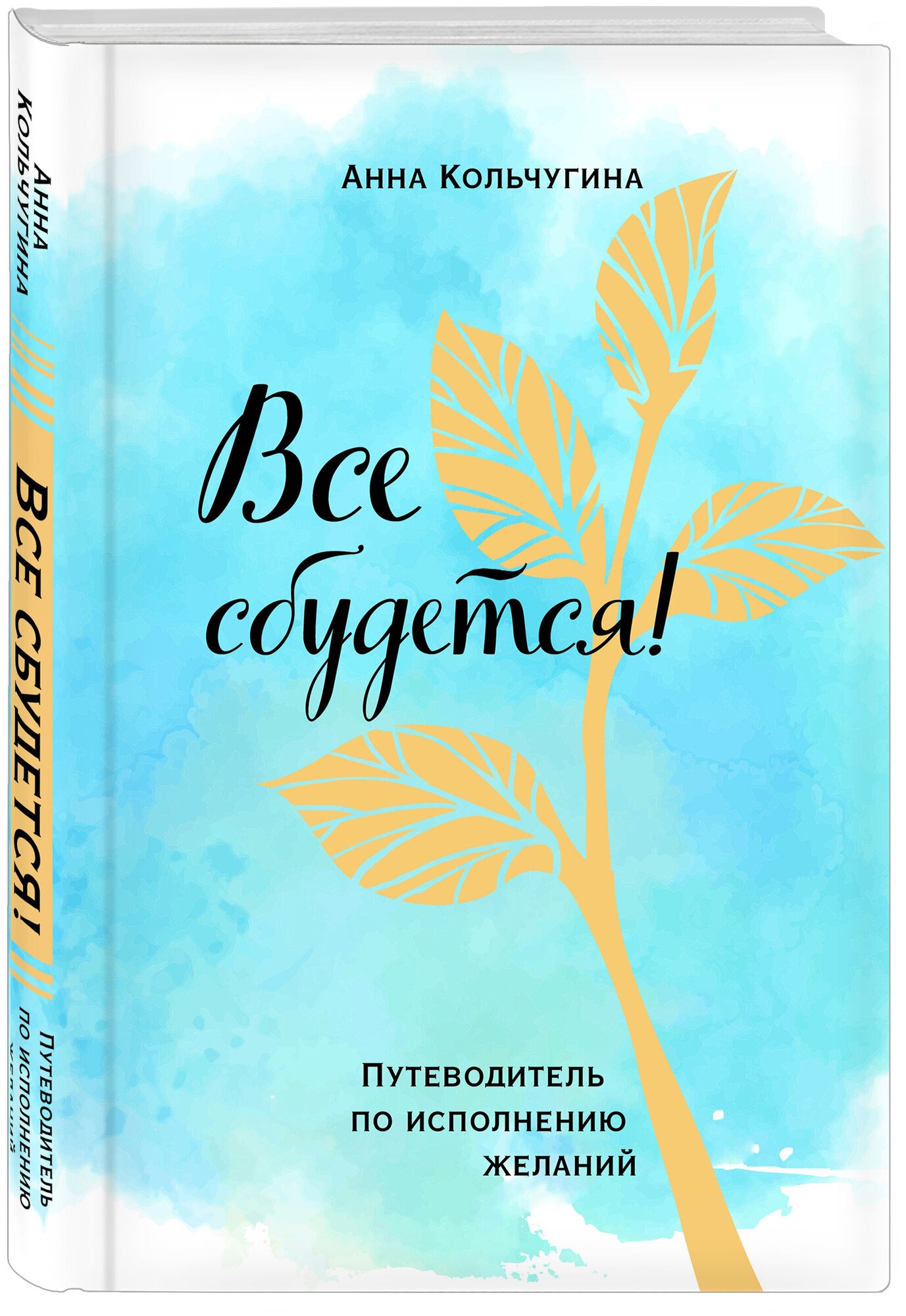 Все сбудется! Путеводитель по исполнению желаний - фото №1