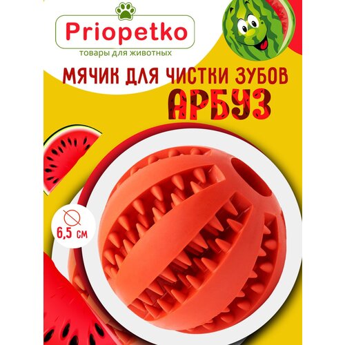 Игрушка для собак. Мячик для чистки зубов "Арбуз" (красный), Priopetko