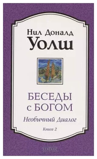 Уолш Нил Доналд Беседы с Богом. Необычный диалог. Книга 2 (мягк.)