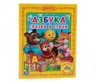 Азбука. Сказки и стихи. Библиотека детского сада