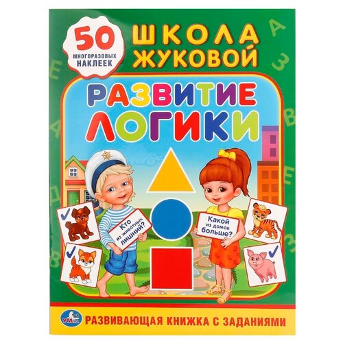 фото Жукова .м.а. "школа жуковой. развитие логики (обучающая активити +50)" Умка